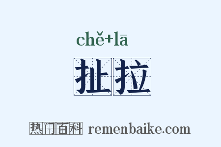 扯拉是什么意思的图片